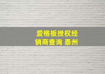 爱格板授权经销商查询 泰州